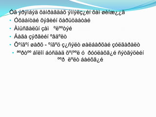 Óã ýðýìáýä õàìðàãäàõ ýìíýëç¿éí õàì øèíæ¿¿ä
• Óõààíòàé õýâèéí õàðüöààòàé
• Àìüñãàëûí çàì ºëººòýé
• Áàãà çýðãèéí ºâäºëò
• Õºíãºí øàðõ - ºíãºö ç¿ñýëò øàëáàðõàé çóëãàðàëò
• ªºðòºº áîëîí áóñäàä õºíººë ó ðóóëàõã¿é ñýòãýöèéí
ººð ëºëò áàéõã¿é

 