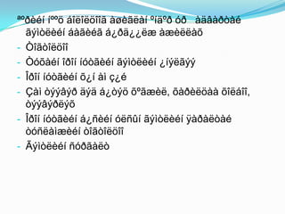 ªºðèéí íººö áîëîëöîîã àøèãëàí ºíäºð óð àäâàðòàé
ãýìòëèéí áàãèéã á¿ðä¿¿ëæ àæèëëàõ
- Òîãòîëöîî
- Òóõàéí îðîí íóòãèéí ãýìòëèéí ¿íýëãýý
- Îðîí íóòãèéí õ¿í àì ç¿é
- Çàì òýýâýð äýä á¿òýö õºãæèë, õàðèëöàà õîëáîî,
òýýâýðëýõ
- Îðîí íóòãèéí á¿ñèéí óëñûí ãýìòëèéí ÿàðàëòàé
òóñëàìæèéí òîãòîëöîî
- Ãýìòëèéí ñóðãàëò

 