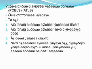 Ýìíýëýã õ¿ðòëýõ ãýìòëèéí ÿàðàëòàé òóñëàìæ
(PÒBLS) (ATLS)
- Òîíîã òºõººðºìæèéí áýëòãýë
- ¯ð ä¿í:
1. Àìü íàñàíä àþóëòàé ãýìòëèéí ÿàðàëòàé îíîøëîõ
2. Àìü íàñàíä àþóëòàé ãýìòëèéí ýð÷èìò ýì÷èëãýýã
õèéõ
3. Ãýìòëèéí çýðãèéã òîãòîîõ
4. ªíäºð ò¿âøèíãèéí ãýìòëèéí ýìíýëýã ð¿¿ òýýâýðëýõ
ýñâýë ãàçàð äýýð íü íàðèéí ìýðãýæëèéí ýì÷,
áàãèéã äóóäàæ õàìòàð÷ àæèëëàõ

 