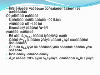  Îñîë ãýìòëèéí ÿàðàëòàé òóñëàìæèéí áàãèéí ¿éë

àæèëëàãàà
Ôèçèîëîãèéí øàëãóóð
- Ñèñòîëèéí öóñíû äàðàëò >90 ìì.ìóá
- Àìüñãàëûí òîî >120 ìèí
- Èíòóáàöèÿ òàâüñàí ºâ÷òºí
Àíàòîìèéí øàëãóóð
- Èõ áèå, õ¿ç¿¿, öàâèíä íýâòýðñýí øàðõ
- Çàõûí ìº÷¿¿ä, áóãóé ýñâýë øàãàéí ¿åýð òàéðàãäñàí
öóñ àëäàëò
- Õî¸ð áà ò¿¿íýýñ òîì òóëãóóð ÿñíû õóãàðàë ààðöàã ÿñíû
õóãàðàë
- Ïàðàïëåãèÿ, êâàäðèïëåãèÿ
- Á¿õ áèåèéí 20% äýýø ò¿ëýãäýë, õàâñàðñàí õ¿íä ãýìòýë

 