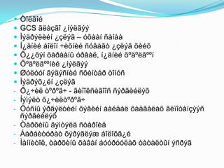 







-

Òîëãîé
GCS ãëàçãî ¿íýëãýý
Ìýäðýëèéí ¿çëýã – óõààí ñàíàà
Í¿äíèé áîëîí ÷èõíèé ñóâàãò ¿çëýã õèéõ
Õ¿¿õýí õàðààíû óðâàë, í¿äíèé õºäºëãººí
Õºäºëãººíèé ¿íýëãýý
Øóëóóí ãýäýñíèé ñôèíòåð òîíóñ
Ìýäðýõ¿éí ¿çëýã
Õ¿÷èë òºðºã÷ - ãèïîêñèãîîñ ñýðãèéëýõ
Íýìýëò õ¿÷èëòºðºã÷
Öóñíû ýðãýëòèéí õýâèéí áàéäàë õàäãàëàõ ãèïîòåíçýýñ
ñýðãèéëýõ
- Òàðõèíû ãýìòýëä ñòåðîèä
- Áàðáèòóðàò õýðýãëýæ áîëîõã¿é
- Ìàííèòîë, òàðõèíû õàâàí áóóðóóëàõ òàòàëòûí ýñðýã

 