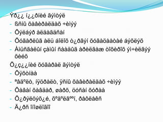 Ýð¿¿ í¿¿ðíèé ãýìòýë
- ßñíû õàâèðàëäàõ ÷èìýý
- Õýëáýð àëäàãäñàí
- Õóãàðëûã àëü áîëîõ ò¿ðãýí õóãàöààòàé áýõëýõ
- Àìüñãàëûí çàìûí ñààäûã àðèëãàæ òîõèðîõ ýì÷èëãýý
õèéõ
Õ¿ç¿¿íèé õóãàðàë ãýìòýë
- Õÿõòíàà
- ªâäºëò, íÿöðàëò, ÿñíû õàâèðàëäàõ ÷èìýý
- Õàâàí õàâäàð, øàðõ, öóñàí õóðàà
- Õ¿ðýëöýõ¿é, õºäºëãººí, ðåôëåêñ
- Ä¿ðñ îíîøëîãîî

 