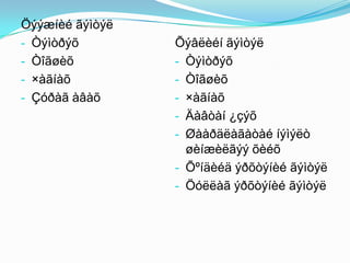 Öýýæíèé ãýìòýë
- Òýìòðýõ
- Òîãøèõ
- ×àãíàõ
- Çóðàã àâàõ

Õýâëèéí ãýìòýë
- Òýìòðýõ
- Òîãøèõ
- ×àãíàõ
- Äàâòàí ¿çýõ
- Øààðäëàãàòàé íýìýëò
øèíæèëãýý õèéõ
- Õºíäèéä ýðõòýíèé ãýìòýë
- Öóëëàã ýðõòýíèé ãýìòýë

 