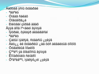 Ààðöàã ÿñíû õóãàðàë
- ªâäºëò
- Óìäàã ñàëàõ
- Òîãòâîðã¿é
- Ðåíòãåí çóðàã àâàõ
Äýýä äîîä ìº÷äèéí ãýìòýë
- Íÿöðàë, õýëáýð àëäàãäñàí
- ªâäºëò
- Çàõûí ìýäðýë, ñóäàñíû ¿çëýã
- Áèò¿¿ èë õóãàðëûí ¿åä öóñ àëäàëòûã òîîöîõ
- Õóãàðëûã îíîøëîõ
- Çººëºí ýä õîëáîîñíû ãýìòýë
- Êîìïàðòìåíò ñèíäðîì
- Õºäºëãººí, ìýäðýõ¿éí ¿çëýã

 