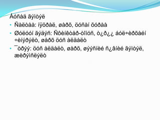 Áóñàä ãýìòýë
• Ñàëòàà: íÿöðàë, øàðõ, öóñàí õóðàà
• Øóëóóí ãýäýñ: Ñôèíêòåð-òîíóñ, ò¿ð¿¿ áóë÷èðõàéí
÷èíýðýëò, øàðõ öóñ àëäàëò
• ¯òðýý: öóñ àëäàëò, øàðõ, øýýñíèé ñ¿âíèé ãýìòýë,
æèðýìñëýëò

 