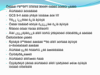 Öàãààí ìºãººðñºí õîîëîéä ãóóðñ òàâèõ òóéëûí çààëò
- Àìüñãàëûí äóòàãäàë
- GCS 9-ñ áàãà ýñâýë ìóóäàæ áóé îíîî
- Ýð¿¿ í¿¿ðíèé õ¿íä ãýìòýë
- Õàâàí õàâäàð èõòýé õ¿ç¿¿íèé õ¿íä ãýìòýë
- Ñîãòóó óõààí ñàíàà äîðîéòñîí
- Àìèí ¿ç¿¿ëýëò¿¿ä áîëîí öóñíû ýðãýëòèéí òîãòâîðã¿é áàéäàë
Õàðüöàíãóé çààëò
- Ñýòãýë õººðëèéí áàéäàë ººðò áîëîí áóñäàä ãýìòýë
ó÷ðóóëàõààð áàéâàë
- Àìüñãàë ç¿ðõ ñóäàñíû ¿éë àæèëëàãàà
- Òýíöâýðã¿éæèõ
- Àìüñãàëûí áîëîìæèò ñààä
- Òýýâýðëýõ ÿâöàä àìüñãàëûí áîëîí ìýäðýëèéí øèíæ òýìäýã
ìóóäàõ òîõèîëäîë

 