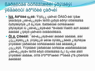 ßàðàëòàé òóñëàìæèéí ýðýìáëýí
ÿëãàëòûí åðºíõèé çàðчèì
 Íýã. Åðºíõèé ç¿éë: Ýíýõ¿¿ çàðчèì ÕÀßÒ-èéí íýãæ

ÿëàíãóÿà ¿éëчë¿¿ëýãч îëíîîð çýðýã èðñýí òîõèîëäîëä
õýðýãëýõýä ¿ð ä¿íòýé. ßàðàëòàé òóñëàìæèéí
ýðýìáýëýë íü ¿éëчë¿¿ëýãчèéí ºâчíèéã îíîøëîõ áóñ áèåèéí
áàéäàë ¿íýëýõ çàðчèìò òóëãóóðëàíà.
 Õî¸ð. Çîðèëãî: ¯éëчë¿¿ëýãчèéí áèåèéí áàéäàë, àìèí
¿ç¿¿ëýëò¿¿ä, ýìíýëç¿éí øèíæ òýìäã¿¿äèéã ¿íäýñëýæ
ýìíýëãèéí ÿàðàëòàé òóñëàìæèéã öàã àëäàëã¿é
¿ç¿¿ëýõ. Ýìíýëãèéí ÿàðàëòàé òóñëàìæ øààðäëàãàòàé
¿éëчë¿¿ëýãч îëíîîð èðýõ òîõèîëäîëä õ¿í õ¿чíèé áîëîí
ýìíýëãèéí áàãàæ, òîíîã òºõººðºìæèéí íººöèéã çºâ çîõèñòîé
àøèãëàõ

 