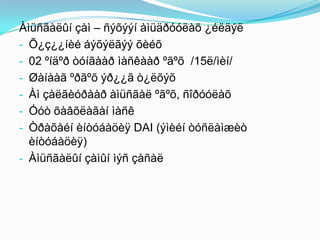 Àìüñãàëûí çàì – ñýõýýí àìüäðóóëàõ ¿éëäýë
- Õ¿ç¿¿íèé áýõýëãýý õèéõ
- 02 ºíäºð òóíãààð ìàñêààð ºãºõ /15ë/ìèí/
- Øàíààã ºðãºõ ýð¿¿ã ò¿ëõýõ
- Àì çàëãèóðààð àìüñãàë ºãºõ, ñîðóóëàõ
- Óóò õàâõëàãàí ìàñê
- Òðàõåéí èíòóáàöèÿ DAI (ýìèéí òóñëàìæèò
èíòóáàöèÿ)
- Àìüñãàëûí çàìûí ìýñ çàñàë

 