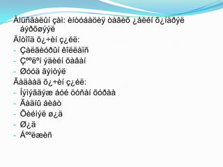 Àìüñãàëûí çàì: èíòóáàöèÿ òàâèõ ¿åèéí õ¿íäðýë
áýðõøýýë
Äîòîîä õ¿÷èí ç¿éë:
- Çàëãèóðûí êîëëàïñ
- Çººëºí ýäèéí õàâàí
- Øóóä ãýìòýë
Ãàäààä õ¿÷èí ç¿éë:
- Íýìýãäýæ áóé öóñàí õóðàà
- Ãàäíû áèåò
- Õèéìýë ø¿ä
- Ø¿ä
- Áººëæèñ

 