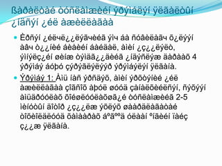 ßàðàëòàé òóñëàìæèéí ýðýìáëýí ÿëãàëòûí
¿íäñýí ¿éë àæèëëàãàà
 Èðñýí ¿éëчë¿¿ëýãчèéã ýìч áà ñóâèëàãч õ¿ëýýí

àâч ò¿¿íèé áèåèéí áàéäàë, àìèí ¿ç¿¿ëýëò,
ýìíýëç¿éí øèíæ òýìäã¿¿äèéã ¿íäýñëýæ äàðààõ 4
ýðýìáý áóþó çýðýãëýëýýð ýðýìáýëýí ÿëãàíà.
 Ýðýìáý 1: Àìü íàñ ýðñäýõ, àìèí ýðõòýíèé ¿éë
àæèëëàãàà çîãñîõ àþóë øóóä çàíàëõèéëñýí, ñýõýýí
àìüäðóóëàõ õîéøëóóëàõøã¿é òóñëàìæèéã 2-5
ìèíóòûí äîòîð ¿ç¿¿ëæ ýõëýõ øààðäëàãàòàé
òîõèîëäëóóä õàìààðàõ áºãººä óëààí ºíãèéí ïàéç
ç¿¿æ ÿëãàíà.

 