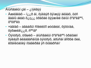 Àìüñãàëûí çàì – ¿íýëãýý
• Àæèãëàõ – í¿¿ð àì, õýëáýð õýìæýý àëäàõ, öóñ
ãàäíû áèåò õ¿ç¿¿ òðàõåé öýýæíèé õàíûí õºäºëãººí,
õºõðºëò
• ×àãíàõ – àãààðûí ñîëèëöîî øóóãèàí, õÿõòíàà,
õýðæèãí¿¿ð, ñººíãº
• Òýìòðýõ, òîãøèõ – àìüñãàëûí õºäºëãººí òðàõåéí
õýëáýð àëäàãäñàíûã òýìòðýõ, àðüñàí äîîðõè õèé,
êðåïèòàöèÿ /õàâèðãà ÿñ õóãàðñàí/

 