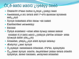 Õî¸ð äàõü øàòíû ¿íýëãýý õèéõ
 Òîëãîéíîîñ õºëèéí õóðóó õ¿ðòýë ¿íýëãýý õèéõ
 Àæèãëààã¿é àìü íàñàíä áîëîí ìº÷äºä àþóëòàé ãýìòëèéã












èëð¿¿ëýõ
Ãýìòýë õóãàðàëä áîîëò õèéæ ÷èã òàâèõ
Ëàáîðàòîðèéí øèíæèëãýý
Ðåíòãåí
Õýðýâ àìüäðàëûí ÷óõàë àðãà õýìæýý àâààä äàâòàí
ìóóäâàë õî¸ð äàõü øàòíû ¿íýëãýýã çîãñîîæ àíõäàã÷ àðãà
õýìæýýã äàõèí ýõë¿¿ëíý
Àíõààðàõ, ýðãýö¿¿ëýõ áîäîõ ãýìòýë ìåõàíèçì
Æèðýìñýí ¿åèéí ãýìòýë
Ò¿ëýãäýë: öàõèëãààíä öîõèóëàõ, õºäºëò, äýëáýðýëò
Õ¿¿õäèéí ãýìòýë: àíàòîìè, ôèçèîëîãèéí ÿëãàà íàñàíä òîõèðîõ
õýðýãñýë, âåíèéí õàòãàëò, øèíãýíèéã àíõààðàõ

 