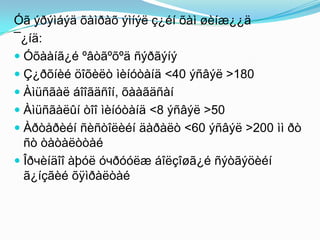 Óã ýðýìáýä õàìðàõ ýìíýë ç¿éí õàì øèíæ¿¿ä
¯¿íä:
 Óõààíã¿é ºâòãºõºä ñýðãýíý
 Ç¿ðõíèé öîõèëò ìèíóòàíä <40 ýñâýë >180
 Àìüñãàë áîîãäñîí, õààãäñàí
 Àìüñãàëûí òîî ìèíóòàíä <8 ýñâýë >50
 Àðòåðèéí ñèñòîëèéí äàðàëò <60 ýñâýë >200 ìì ðò
ñò òàòàëòòàé
 Îðчèíäîî àþóë óчðóóëæ áîëçîøã¿é ñýòãýöèéí
ã¿íçãèé õÿìðàëòàé

 