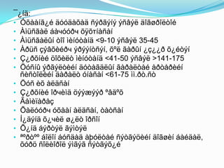 ¯¿íä:
• Óõààíã¿é äóóäàõàä ñýðãýíý ýñâýë äîãøðîëòîé
• Àìüñãàë áàчóóðч õÿõтíàñàí
• Àìüñãàëûí òîî ìèíóòàíä <9-10 ýñâýë 35-45
• Àðüñ çýâõèéðч ýðýýíòñýí, õºë ãàðûí ¿ç¿¿ð õ¿éòýí
• Ç¿ðõíèé öîõèëò ìèíóòàíä <41-50 ýñâýë >141-175
• Öóñíû ýðãýëòèéí äóòàãäëûí ãàðàëòàé àðòåðèéí
ñèñòîëèéí äàðàëò óíàñàí <61-75 ìì.ðò.ñò
• Öóñ èõ àëäñàí
• Ç¿ðõíèé îðчèìä öýýæýýð ºâäºõ
• Ãåìèïàðåç
• Õàëóóðч óõààí àëäñàí, òàòñàí
• Í¿äýíä õ¿чèë ø¿ëò îðñîí
• Õ¿íä áýðòýë ãýìòýë
• ªºðòºº áîëîí áóñäàä àþóëòàé ñýòãýöèéí äîãøèí áàéäàë,
õóðö ñîëèîðîë ýìãýã ñýòãýõ¿é

 