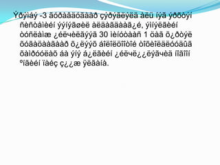 Ýðýìáý -3 ãóðàâäóãààð çýðýãëýëä àëü íýã ýðõòýí
ñèñòåìèéí ýýíýãøèë àëäàãäààã¿é, ýìíýëãèéí
òóñëàìæ ¿éëчèëãýýã 30 ìèíóòààñ 1 öàã õ¿ðòýë
õóãàöààãààð õ¿ëýýõ áîëîëöîîòîé òîõèîëäëóóäûã
õàìðóóëàõ áà ýíý á¿ëãèéí ¿éëчë¿¿ëýãчèä íîãîîí
ºíãèéí ïàéç ç¿¿æ ÿëãàíà.

 
