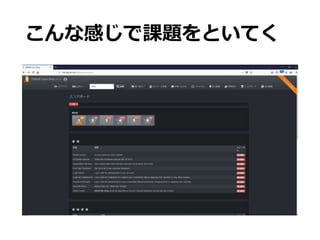 こんな感じで課題をといてく
 