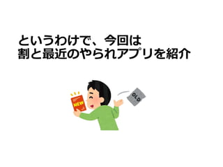 というわけで、今回は
割と最近のやられアプリを紹介
 