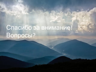 Спасибо за внимание!
Вопросы?
 
