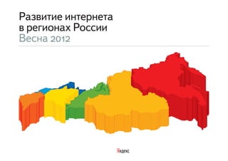 Развитие интернета
в регионах России
Весна 2012
 