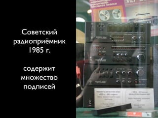 Советский
радиоприёмник
1985 г.
содержит
множество
подписей
 