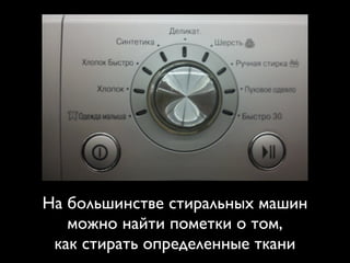 На большинстве стиральных машин
можно найти пометки о том,
как стирать определенные ткани
 