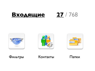 Фильтры Контакты Папки
Входящие 27 / 768
 