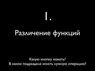Различение функций
1.
Какую кнопку нажать?
В каком подразделе искать нужную операцию?
 