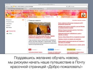 Поддавшись желанию обучать новому,
мы рискуем начать наше путешествие в Почту
красочной страницей «Добро пожаловать!»
 