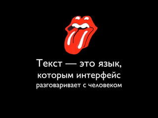 Текст — это язык,
которым интерфейс
разговаривает с человеком
 