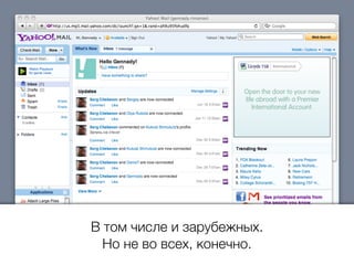 В том числе и зарубежных.
Но не во всех, конечно.
 