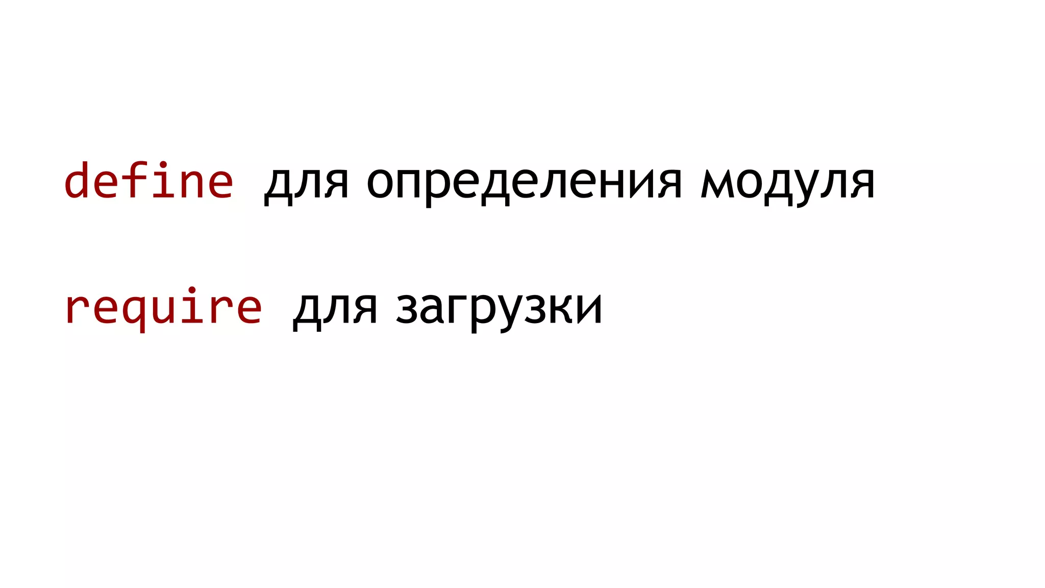 define для определения модуля
require для загрузки
 