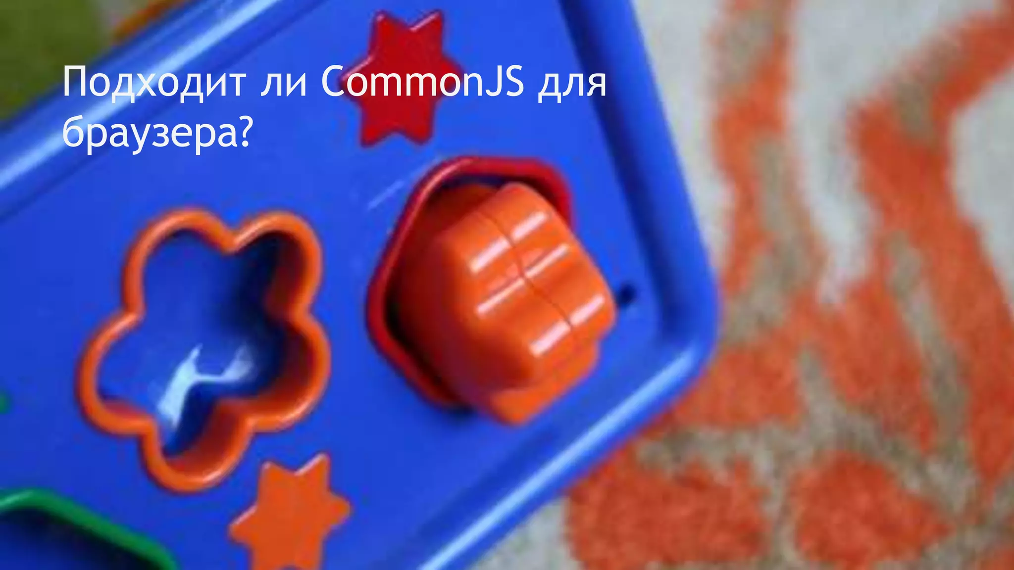 Подходит ли CommonJS для
браузера?
 