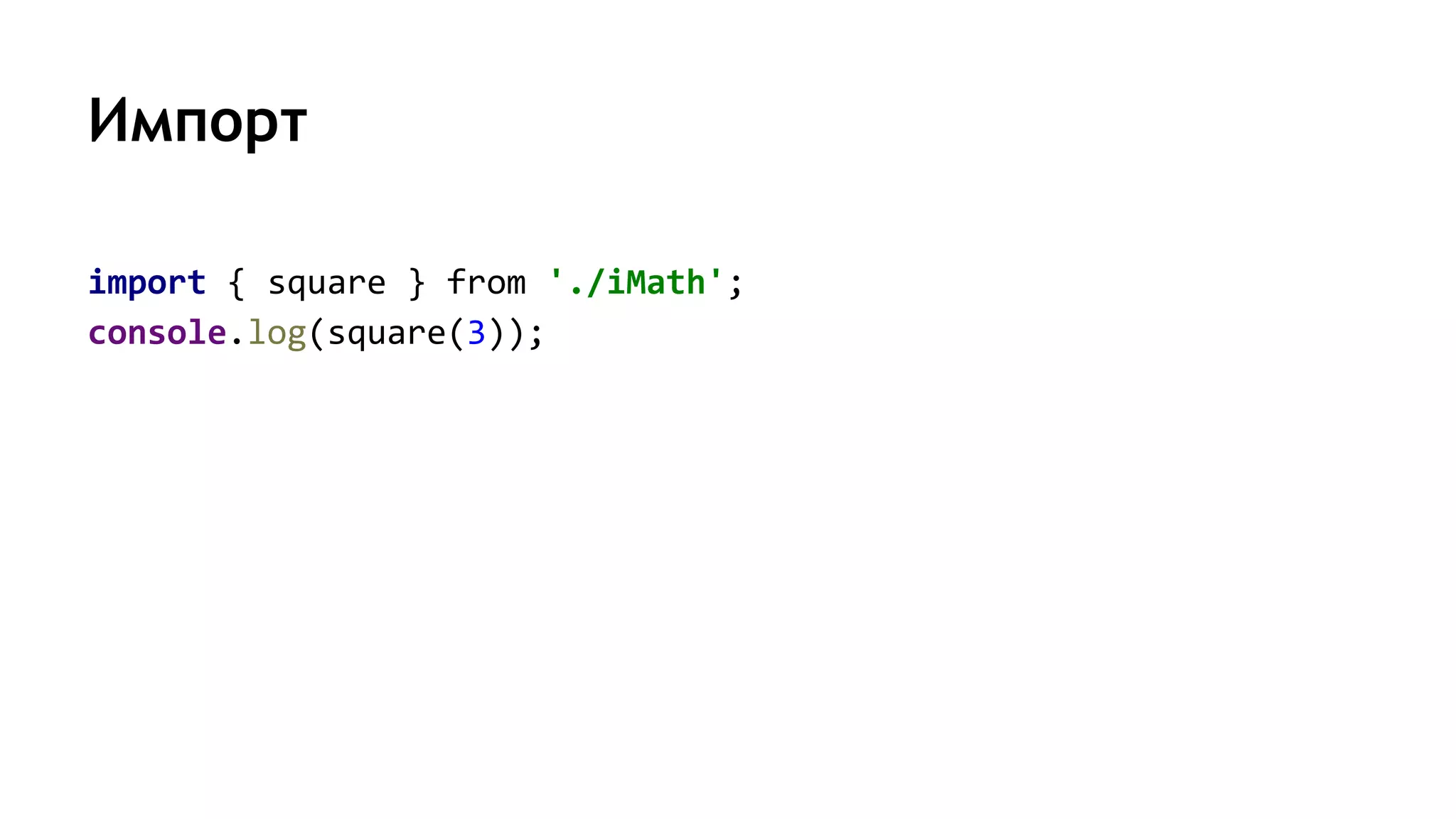 Импорт
import { square } from './iMath';
console.log(square(3));
 