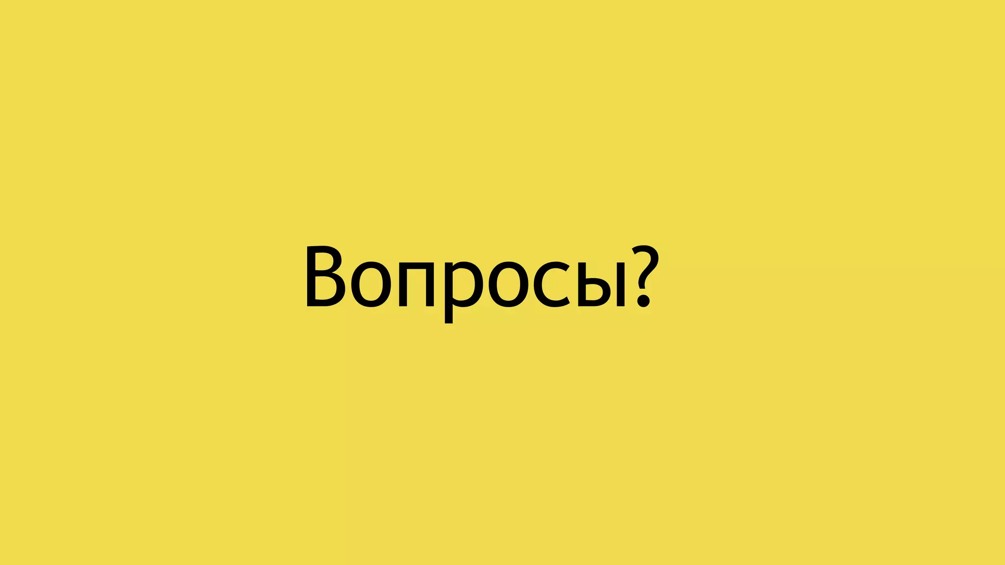 Вопросы?
 