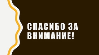 СПАСИБО ЗА
ВНИМАНИЕ!
 