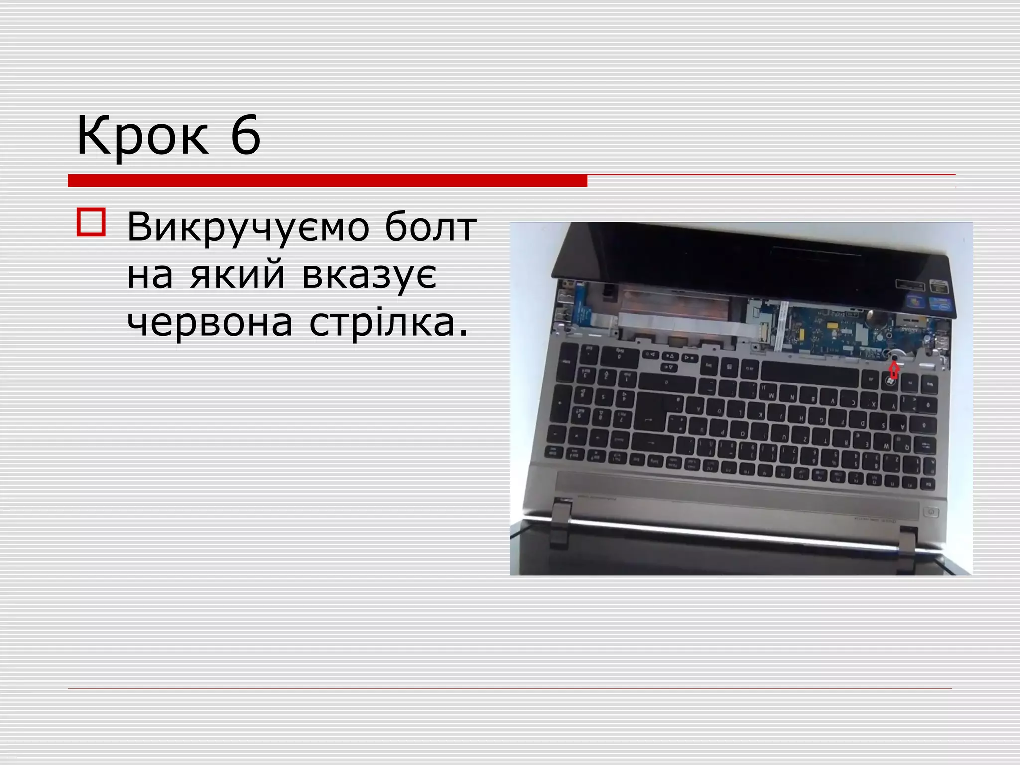 Крок 6
 Викручуємо болт
на який вказує
червона стрілка.
 