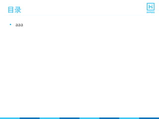 目录
•  aaa	
  
 