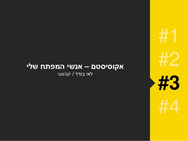 ‫אחד׳‬ ‫איש‬ ‫של‬ ‫׳צוות‬=‫׳‬ux/ui‫׳‬(?)
 