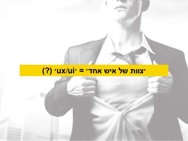 ‫שזה‬‫לפיתוח‬ ‫יכנס‬
‫למעלה‬ ‫י‬‫לצוות‬ ‫עבור‬
‫לפיתוח‬ ‫פיקוח‬
‫מלקוחות‬ ‫פידבק‬
 