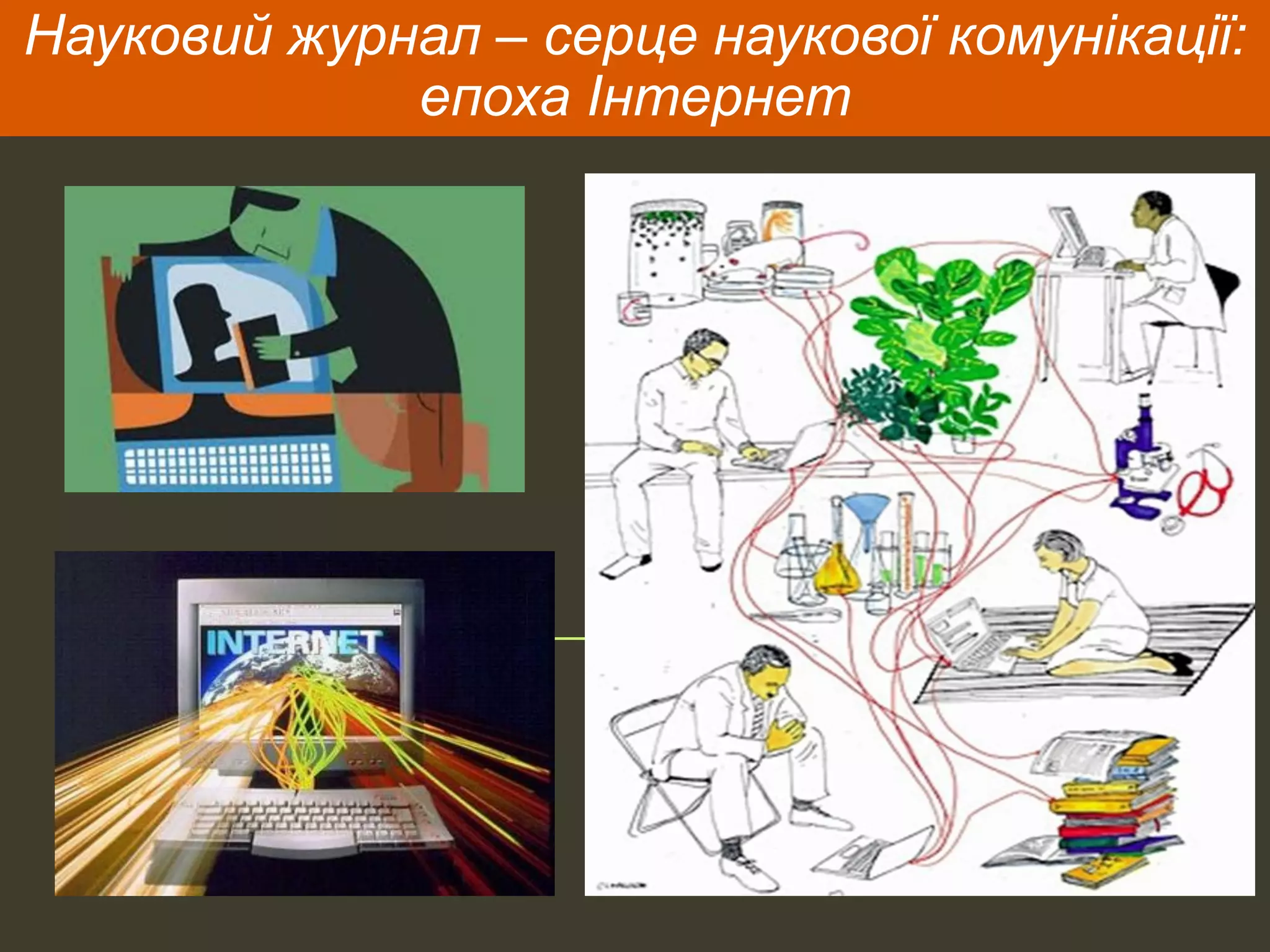 Науковий журнал – серце наукової комунікації:
епоха Інтернет
 