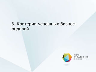 3. Критерии успешных бизнес-
моделей
 