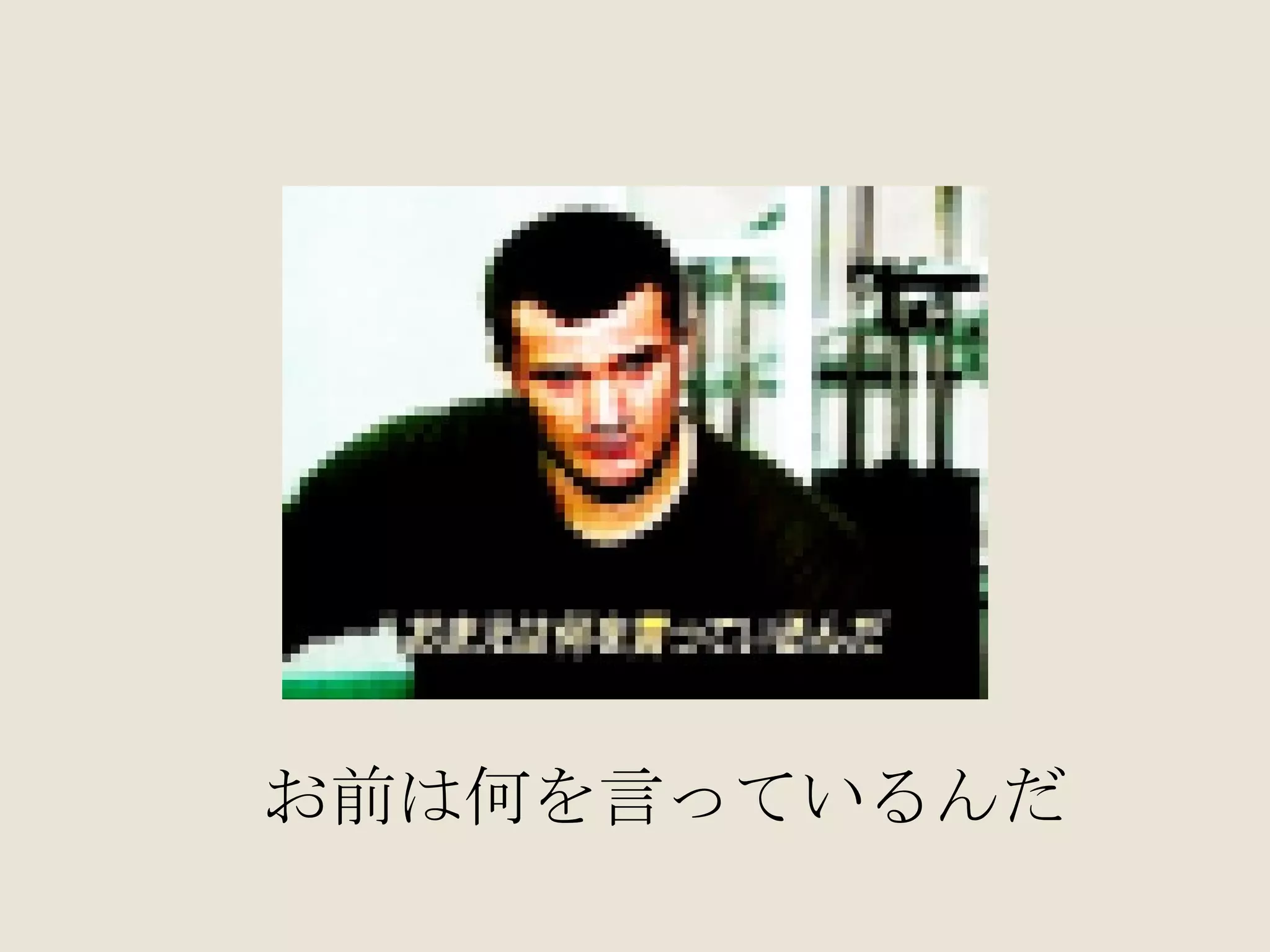 お前は何を言っているんだ 