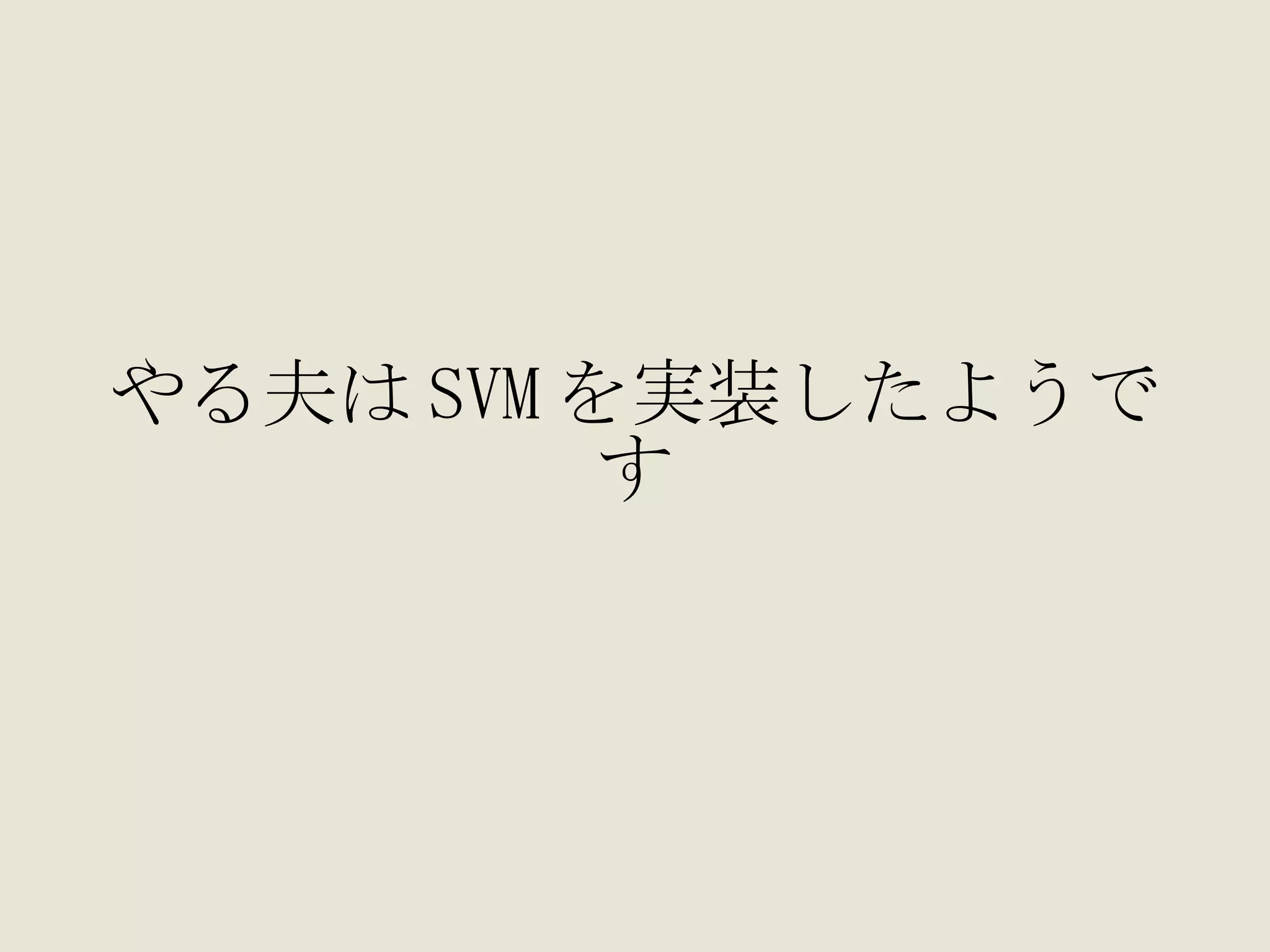やる夫は SVM を実装したようです 