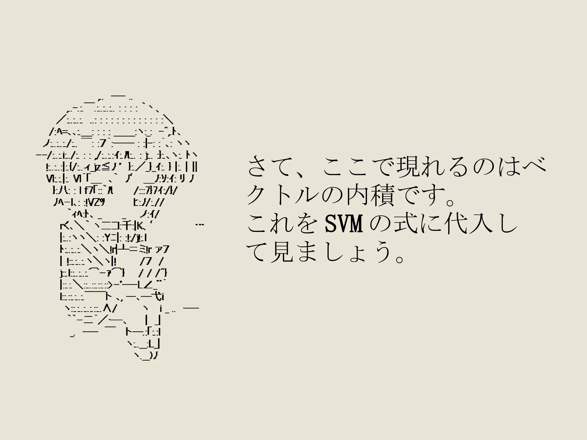 さて、ここで現れるのはベ クトルの内積です。 これを SVM の式に代入し て見ましょう。 