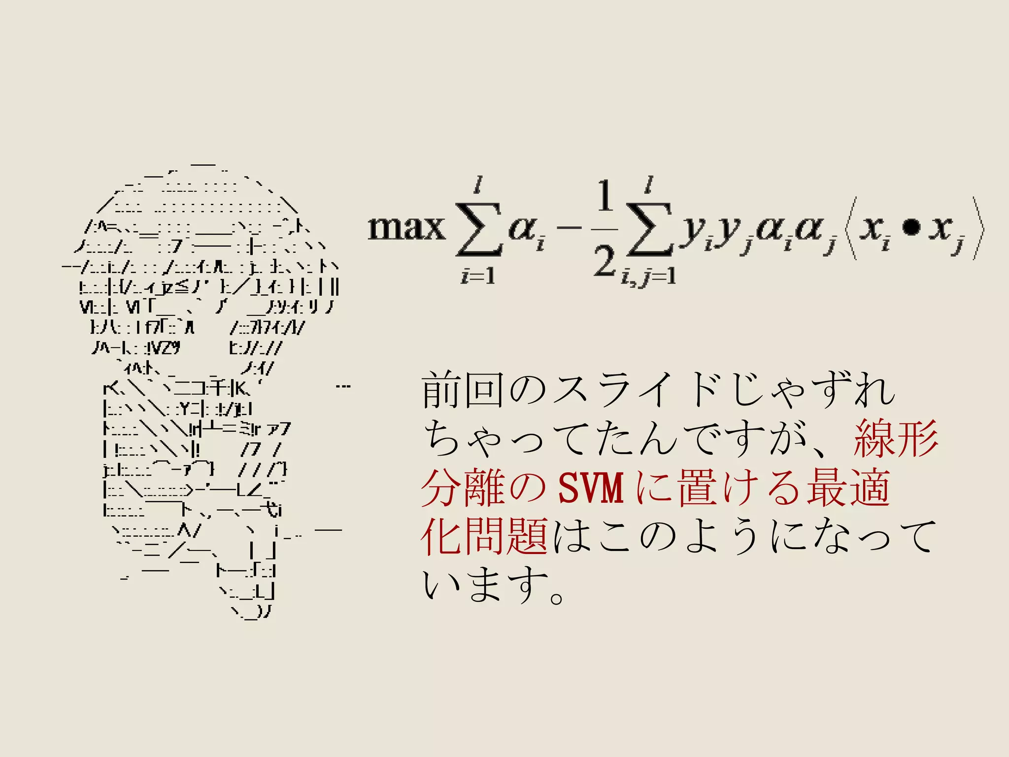 前回のスライドじゃずれ ちゃってたんですが、 線形 分離の SVM に置ける最適 化問題 はこのようになって います。 