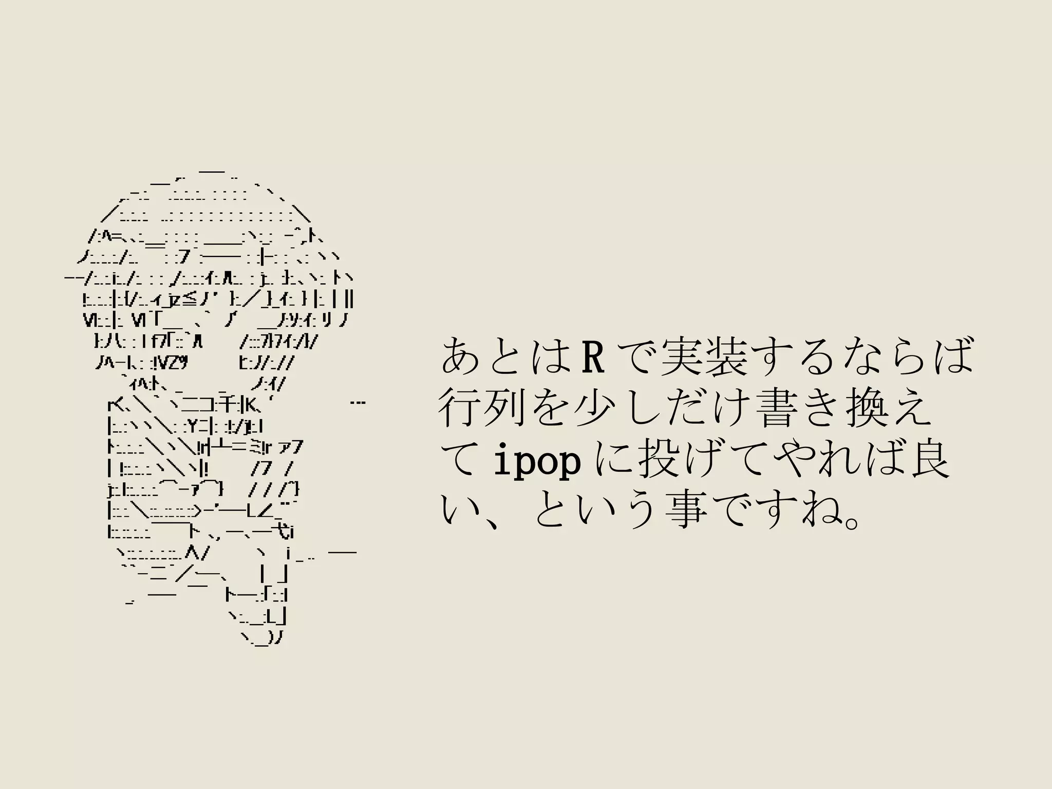 あとは R で実装するならば 行列を少しだけ書き換え て ipop に投げてやれば良 い、という事ですね。 