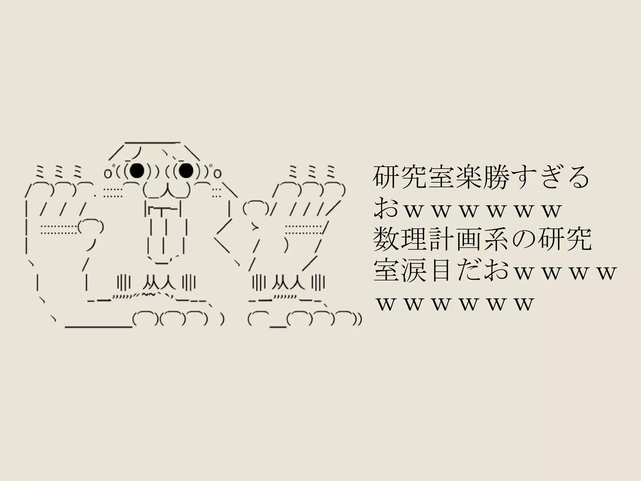 研究室楽勝すぎる おｗｗｗｗｗｗ 数理計画系の研究 室涙目だおｗｗｗｗ ｗｗｗｗｗｗ 