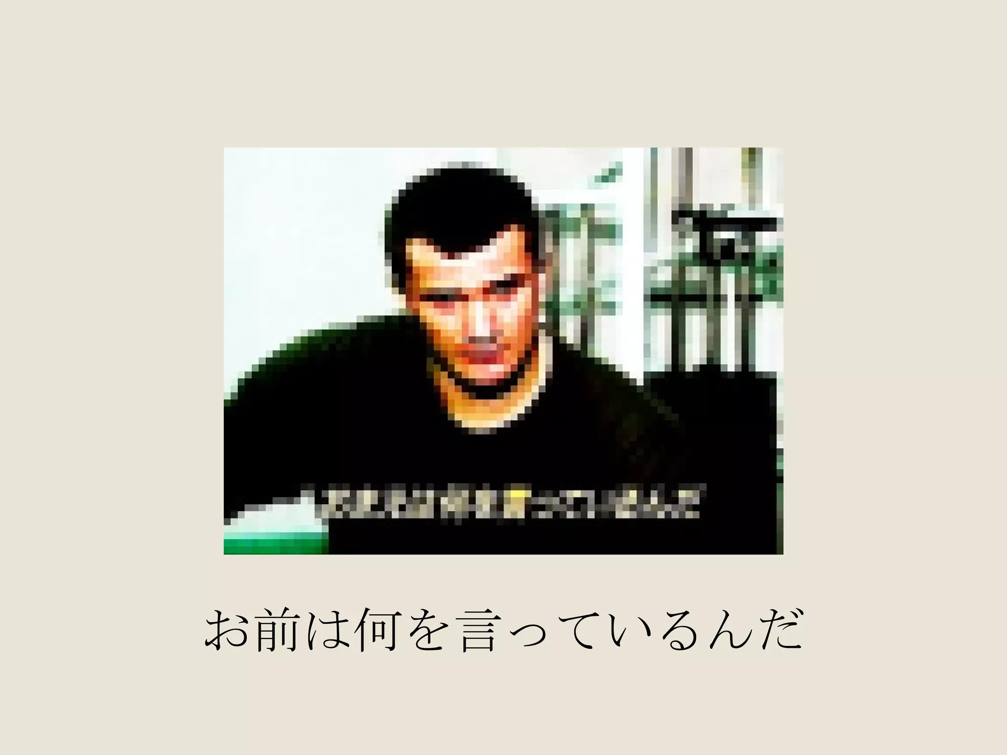 お前は何を言っているんだ 