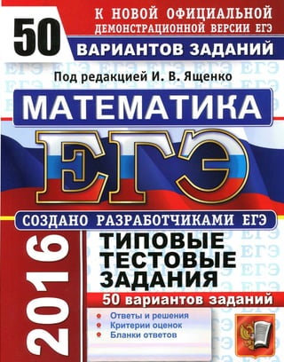 Yashchenko ege50