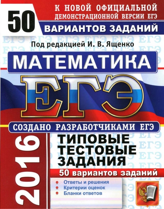 ЯЩЕНКО ЕГЭ 50 ВАРИАНТОВ 2016 БАЗОВЫЙ УРОВЕНЬ СКАЧАТЬ БЕСПЛАТНО ЯЩЕНКО ЕГЭ 50 ВАРИАНТОВ 2016 БАЗОВЫЙ УРОВЕНЬ СКАЧАТЬ БЕСПЛАТНО